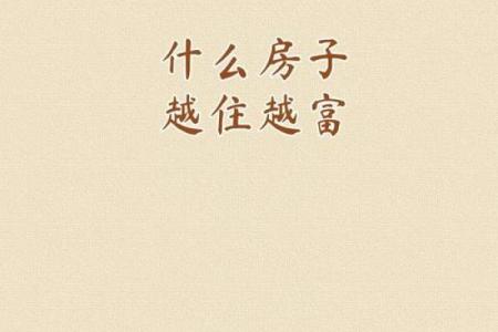 居家生活出问题会影响婚恋风水