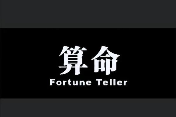 算命说命带小童是什么意思