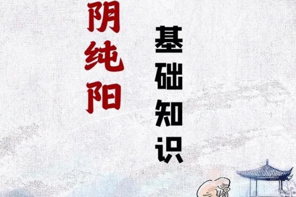 风水解答八字纯阳的男人好不好