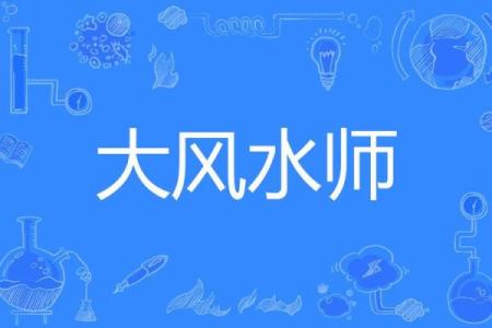 风水大师)_古代四大风水师分别是