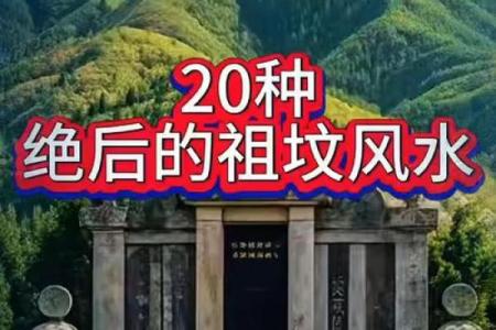 祖坟风水有什么影响-
