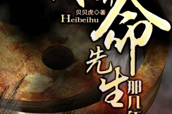 10大经典的算命小说玄幻