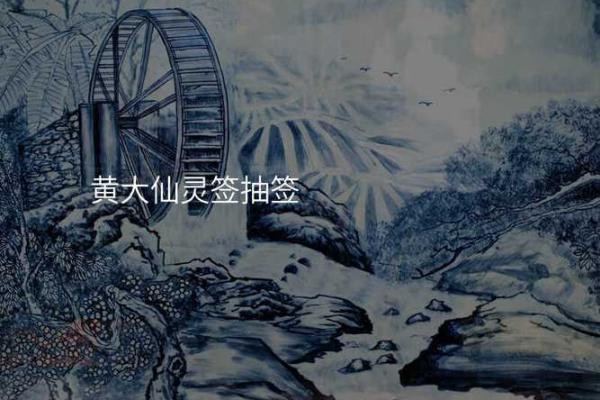 黄大仙灵篇十三签解签