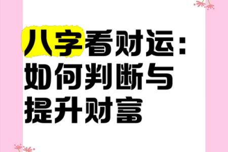 从八字看你什么时候有财运好