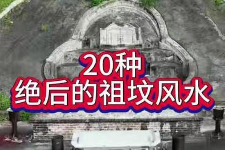 祖坟的风水对后代影响有多大