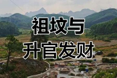揭秘祖坟好风水的基本要求有哪些