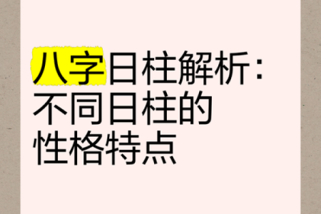 日柱八字