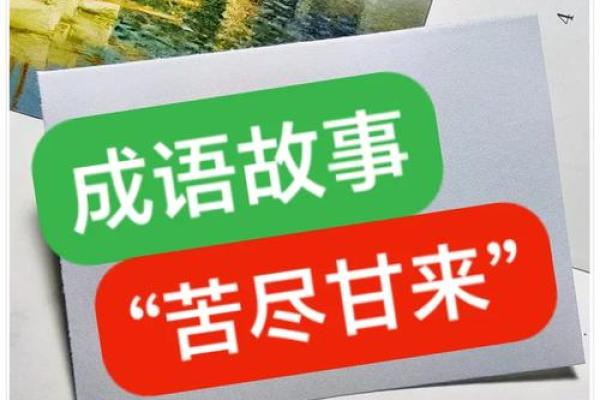 苦尽甘来的八字成语