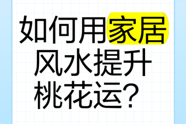 提升爱情运的风水，提升异性缘
