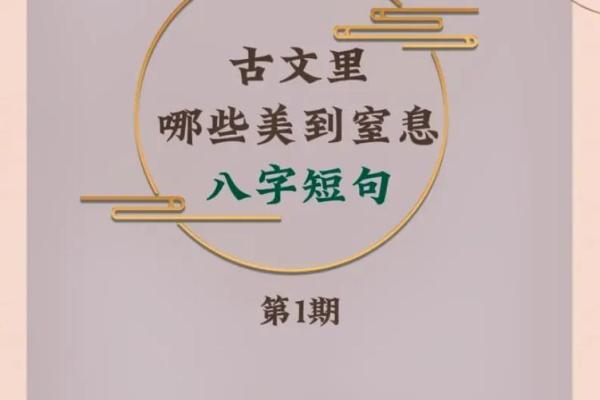 八字古文
