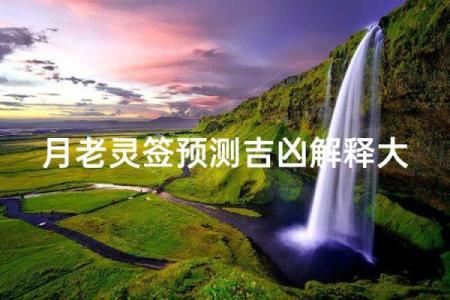 月下老人灵签56详解