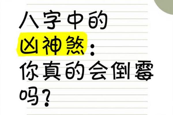 大凶八字