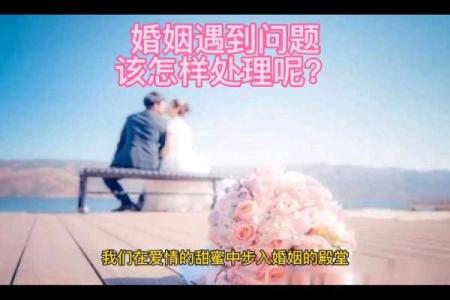 婚姻风水_婚姻中遇到的问题