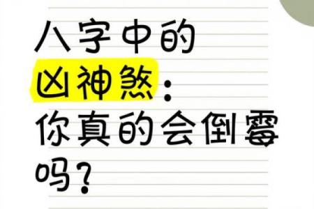 大凶八字