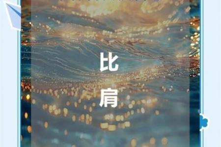 八字命理教学 八字教学比肩是指什么 八字十神之比肩比肩详解