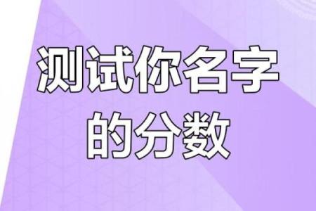 名字打分测试 你的名字值多少分