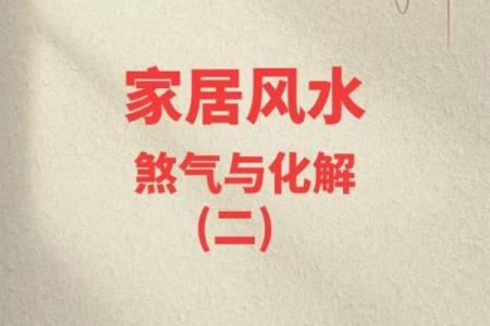 如何化解家居风水