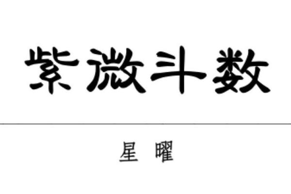 紫薇斗数星耀太多