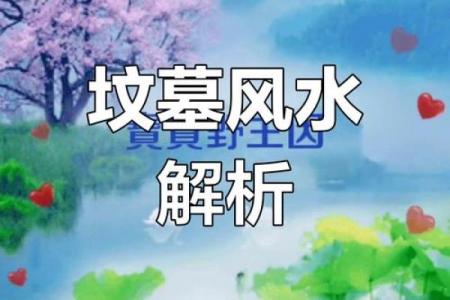 祖坟风水与子孙运势相关吗