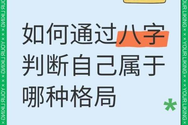 好的八字格局