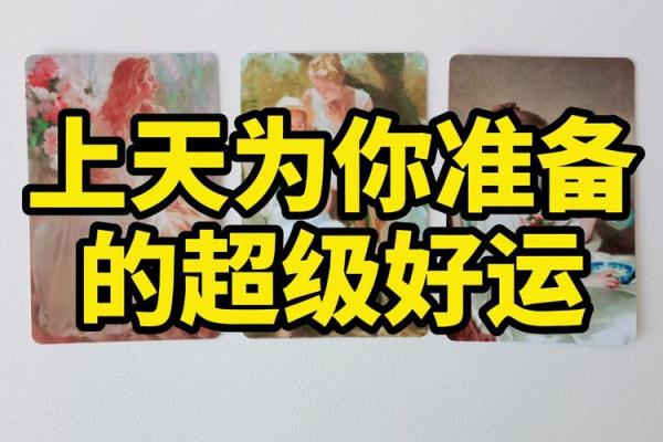 塔罗测试：春节期间你会有啥好运？