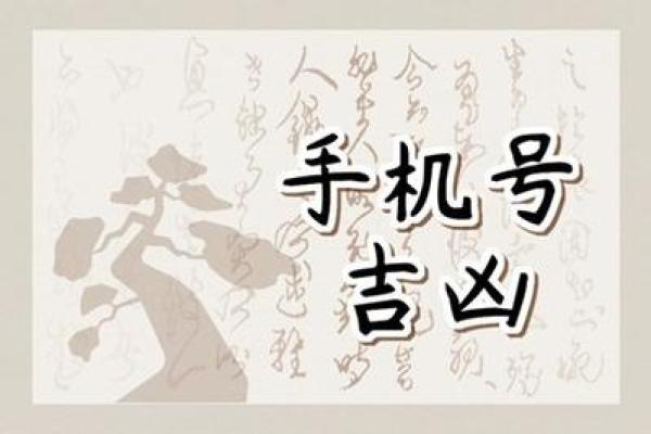 算命手机号码吉凶