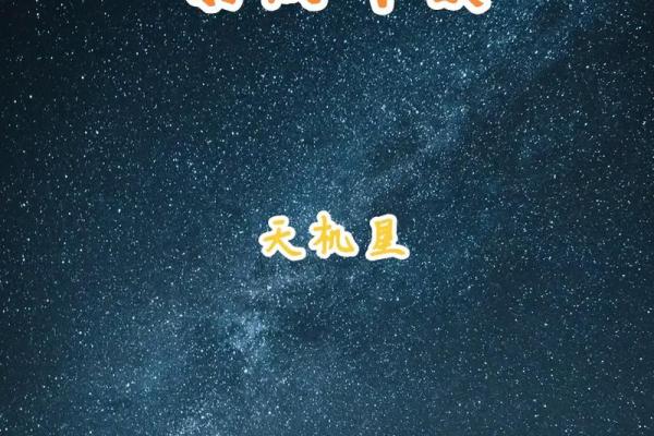 紫微斗数之田宅宫与诸星，天机星在田宅宫是什么意思？