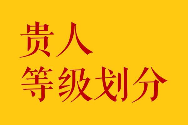八字有贵人
