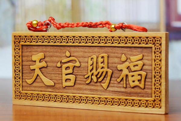 风水上挂天官赐福的的作用禁忌