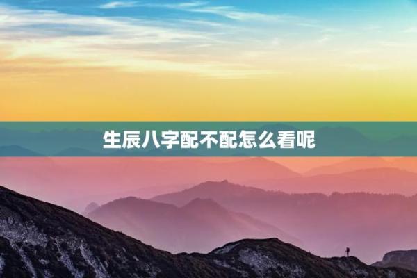 八字不配