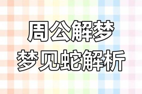 梦见房子风水不好有蛇