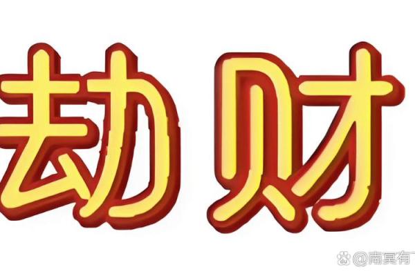 劫财旺的八字什么特点？