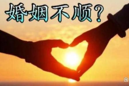 婚姻需要谨慎，影响婚恋的风水