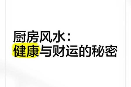 家居风水：厨房风水布局十大忌，关系到健康和财运！