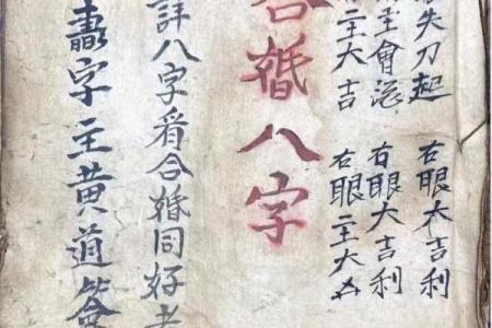 八字合婚的解释