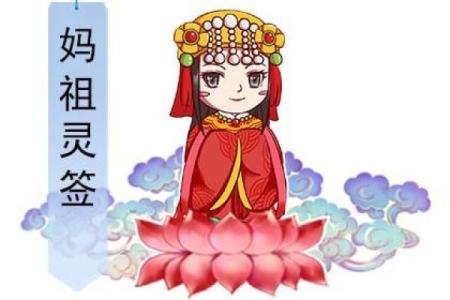 大德妈祖灵签解签大全