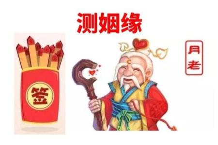 月老灵签姻缘签11