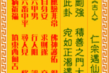 观音灵签十二求平安详解