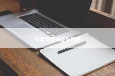 观音灵签抽签小程序