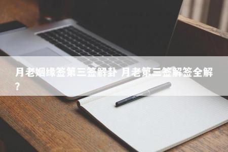 月老姻缘签第三签解卦 月老第三签解签全解？