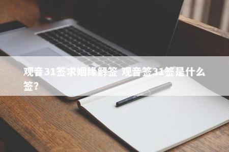 观音31签求姻缘解签 观音签31签是什么签？