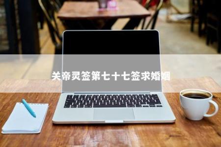 关帝灵签第七十七签求婚姻
