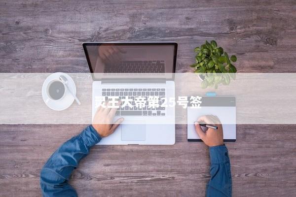 灵王大帝第25号签