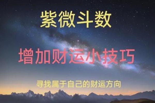 紫薇斗数看财运方位