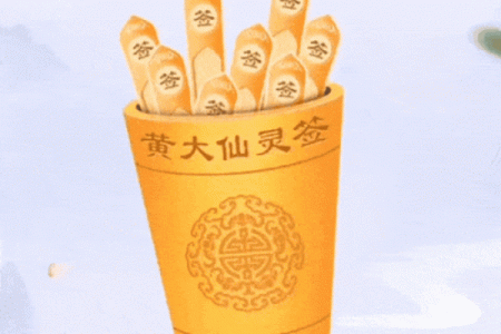 黄太阳灵签免费抽签