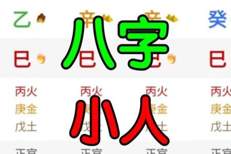 容易招小人的八字 八字容易招小人