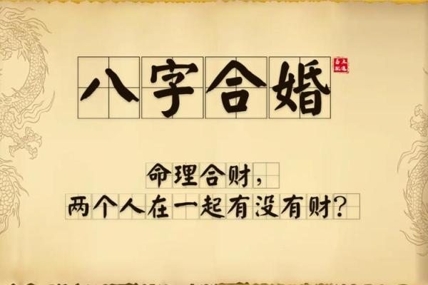 婚姻八字相合就会幸福吗？