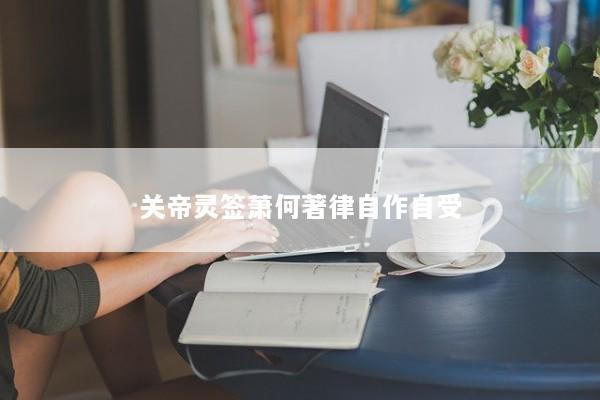 关帝灵签萧何著律自作自受