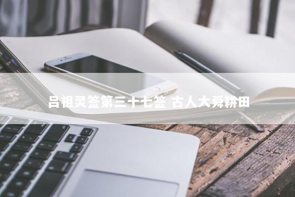 吕祖灵签第三十七签 古人大舜耕田