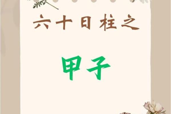 八字日柱带天喜